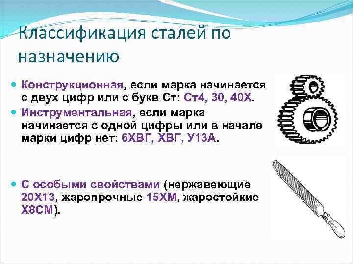 Классификация сталей по назначению Конструкционная, если марка начинается с двух цифр или с букв