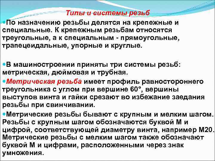 Типы и системы резьб По назначению резьбы делятся на крепежные и специальные. К крепежным