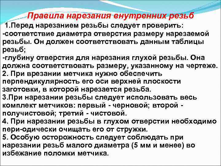 Правила нарезания внутренних резьб 1. Перед нарезанием резьбы следует проверить: соответствие диаметра отверстия размеру