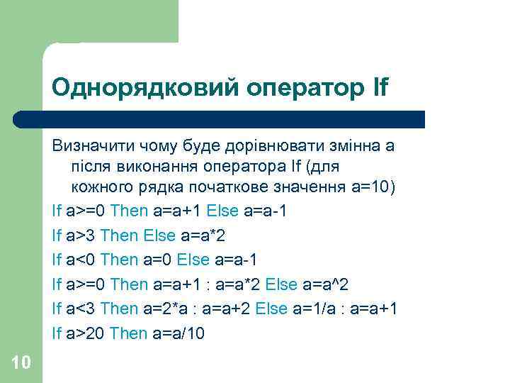 Однорядковий оператор If Визначити чому буде дорівнювати змінна а після виконання оператора If (для