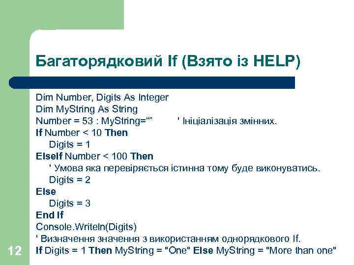 Багаторядковий If (Взято із HELP) 12 Dim Number, Digits As Integer Dim My. String