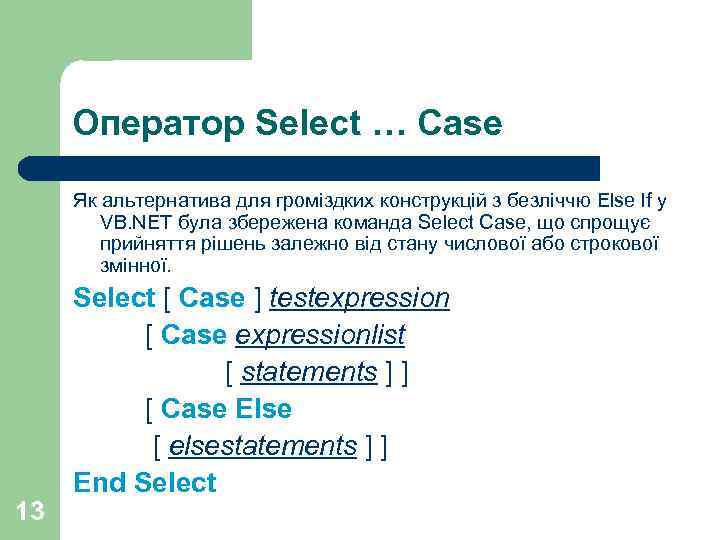 Оператор Select … Case Як альтернатива для громіздких конструкцій з безліччю Else lf у
