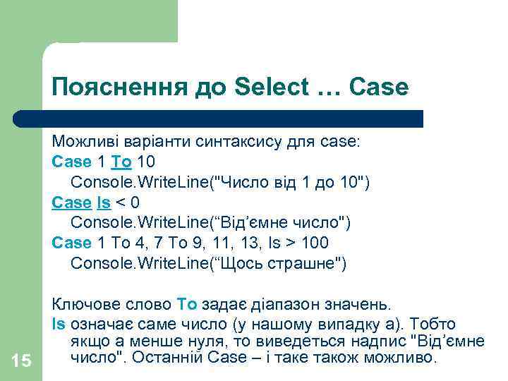 Пояснення до Select … Case Можливі варіанти синтаксису для case: Case 1 To 10