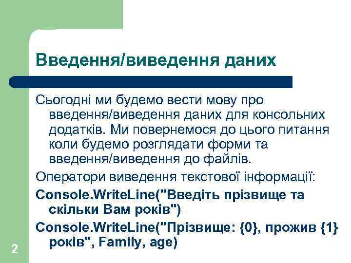 Введення/виведення даних 2 Сьогодні ми будемо вести мову про введення/виведення даних для консольних додатків.