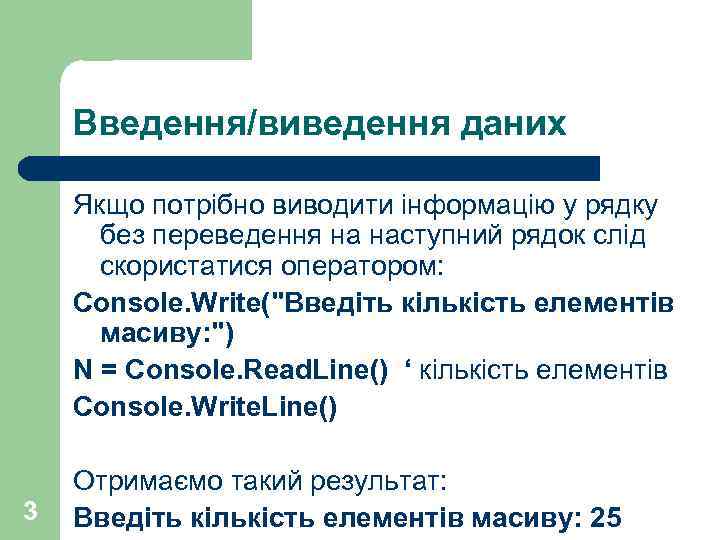 Введення/виведення даних Якщо потрібно виводити інформацію у рядку без переведення на наступний рядок слід