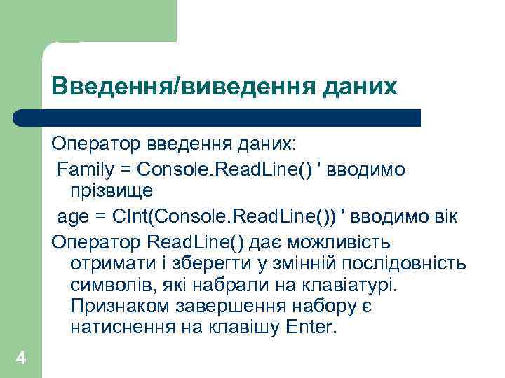 Введення/виведення даних Оператор введення даних: Family = Console. Read. Line() ' вводимо прізвище age