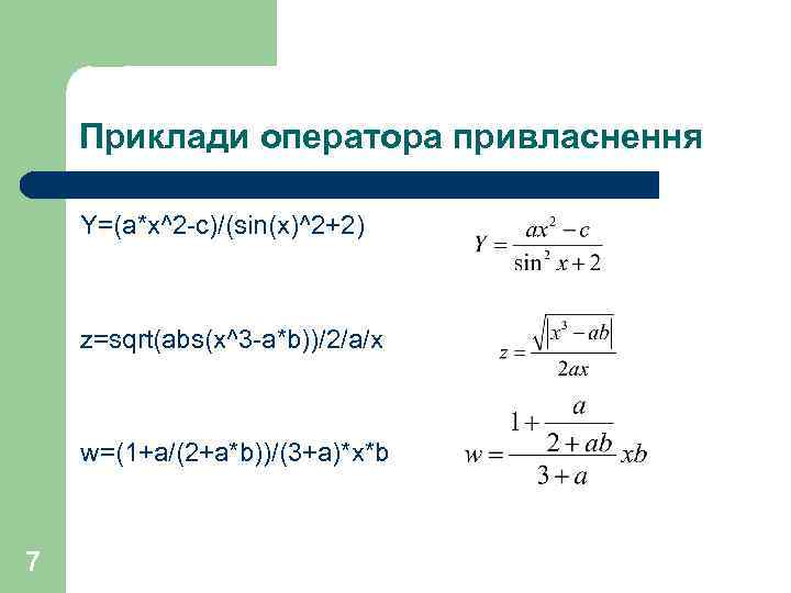 Приклади оператора привласнення Y=(a*x^2 -c)/(sin(x)^2+2) z=sqrt(abs(x^3 -a*b))/2/a/x w=(1+a/(2+a*b))/(3+a)*x*b 7 