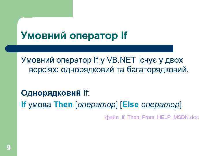 Умовний оператор If у VB. NET існує у двох версіях: однорядковий та багаторядковий. Однорядковий