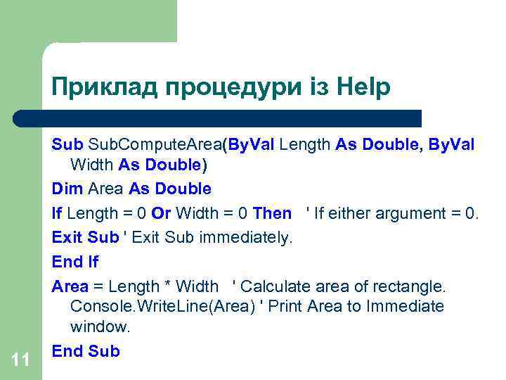 Приклад процедури із Help 11 Sub. Compute. Area(By. Val Length As Double, By. Val