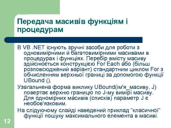 Передача масивів функціям і процедурам 12 В VB. NET існують зручні засоби для роботи