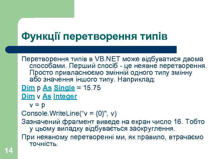 Функції перетворення типів 14 Перетворення типів в VB. NET може відбуватися двома способами. Перший