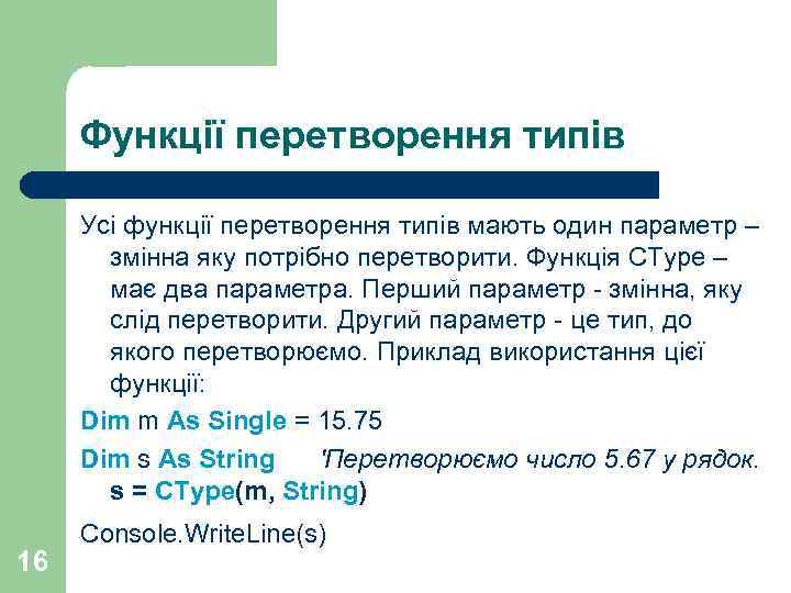 Функції перетворення типів Усі функції перетворення типів мають один параметр – змінна яку потрібно