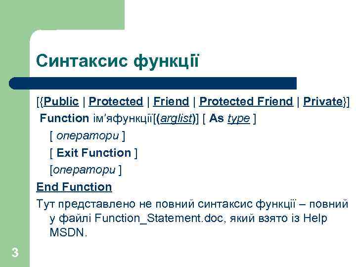 Синтаксис функції [{Public | Protected | Friend | Protected Friend | Private}] Function ім’яфункції[(arglist)]