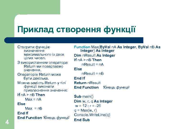 Приклад створення функції 4 Створити функцію визначення максимального із двох цілих чисел. З використанням