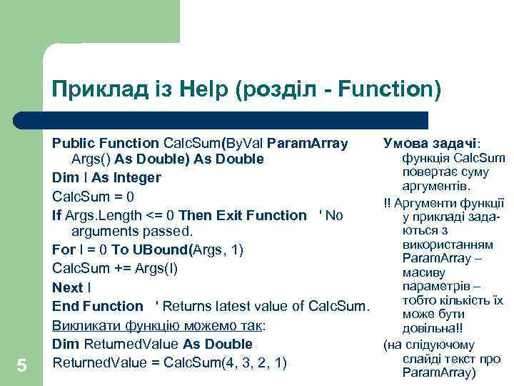 Приклад із Help (розділ - Function) 5 Public Function Calc. Sum(By. Val Param. Array