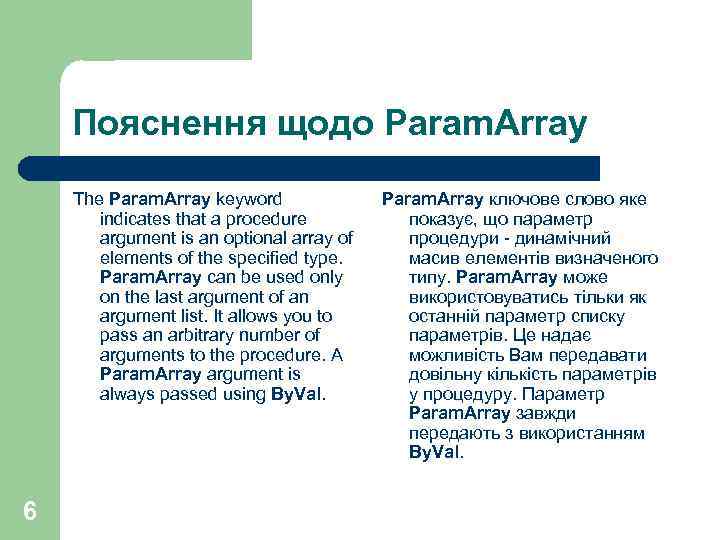 Пояснення щодо Param. Array The Param. Array keyword indicates that a procedure argument is