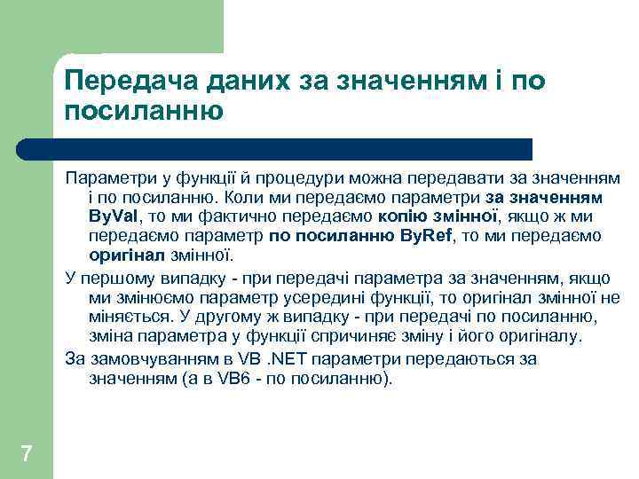 Передача даних за значенням і по посиланню Параметри у функції й процедури можна передавати