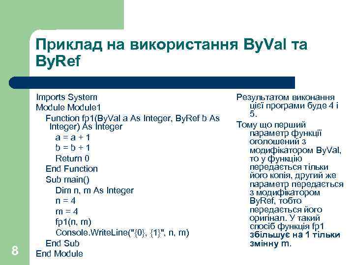 Приклад на використання By. Val та By. Ref 8 Imports System Module 1 Function