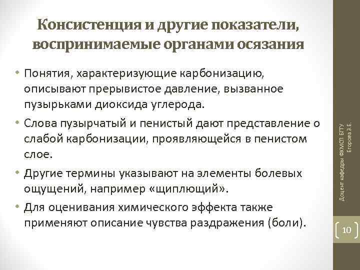  • Понятия, характеризующие карбонизацию, описывают прерывистое давление, вызванное пузырьками диоксида углерода. • Слова