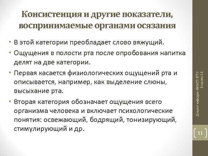  • В этой категории преобладает слово вяжущий. • Ощущения в полости рта после
