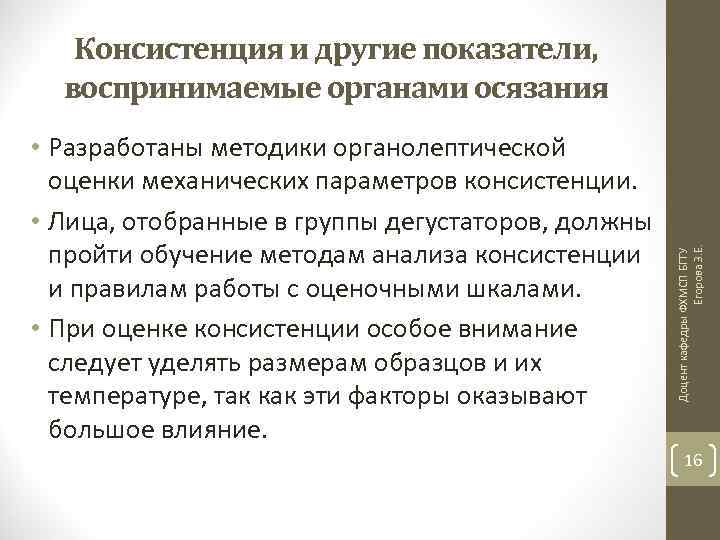  • Разработаны методики органолептической оценки механических параметров консистенции. • Лица, отобранные в группы