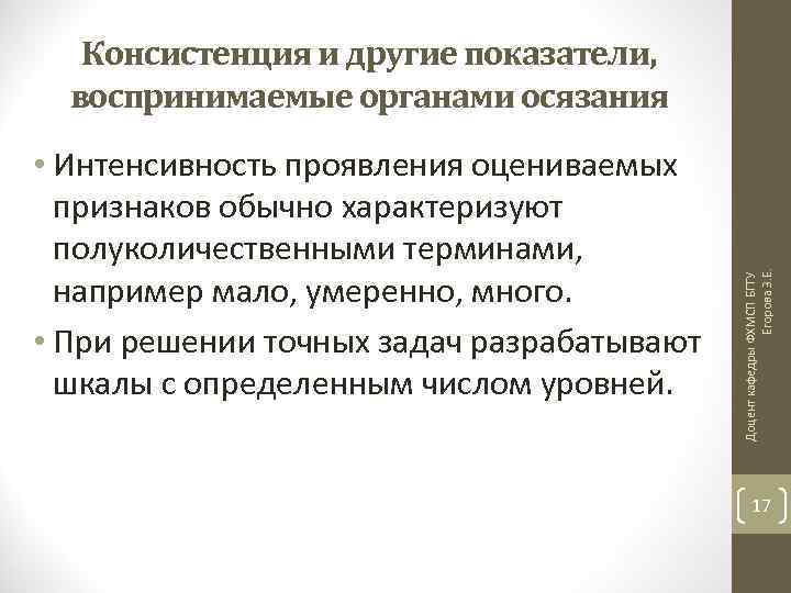  • Интенсивность проявления оцениваемых признаков обычно характеризуют полуколичественными терминами, например мало, умеренно, много.