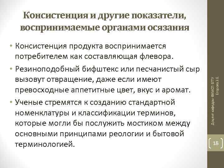  • Консистенция продукта воспринимается потребителем как составляющая флевора. • Резиноподобный бифштекс или песчанистый