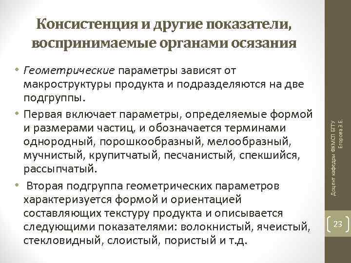  • Геометрические параметры зависят от макроструктуры продукта и подразделяются на две подгруппы. •