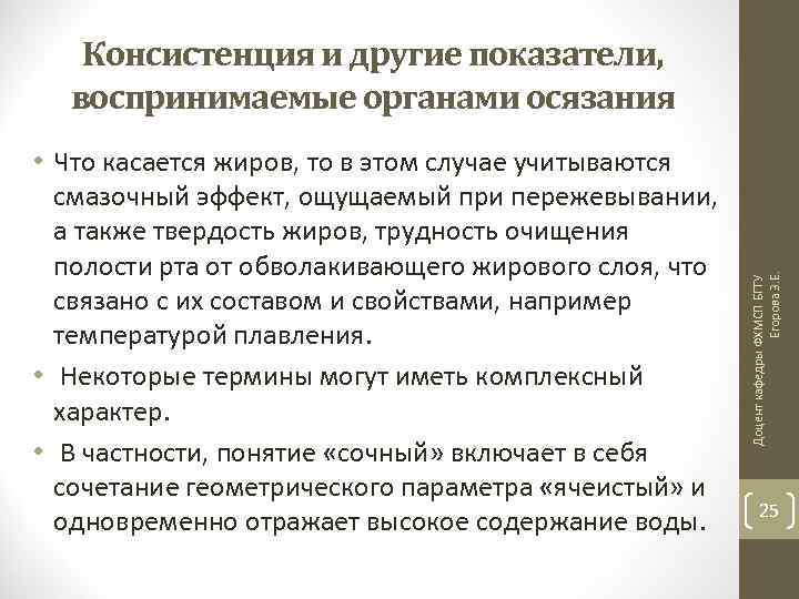  • Что касается жиров, то в этом случае учитываются смазочный эффект, ощущаемый при