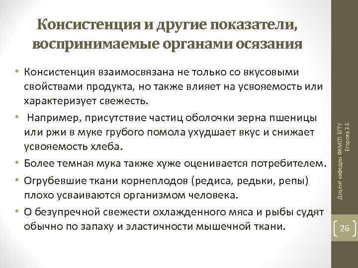  • Консистенция взаимосвязана не только со вкусовыми свойствами продукта, но также влияет на