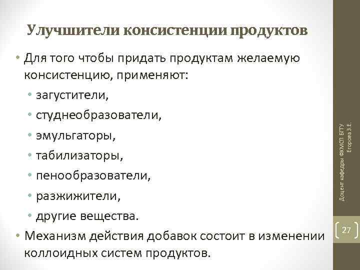  • Для того чтобы придать продуктам желаемую консистенцию, применяют: • загустители, • студнеобразователи,