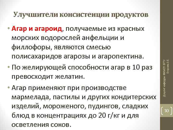  • Агар и агароид, получаемые из красных морских водорослей анфельции и филлофоры, являются