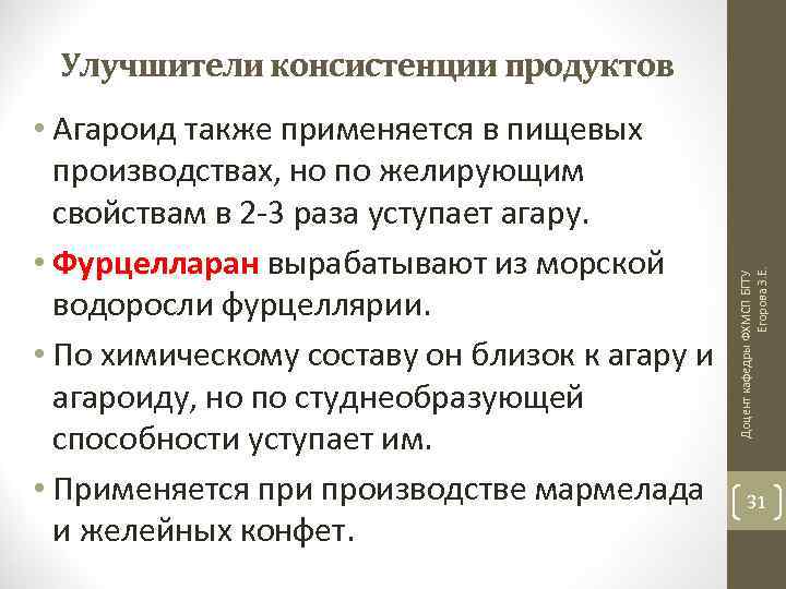  • Агароид также применяется в пищевых производствах, но по желирующим свойствам в 2