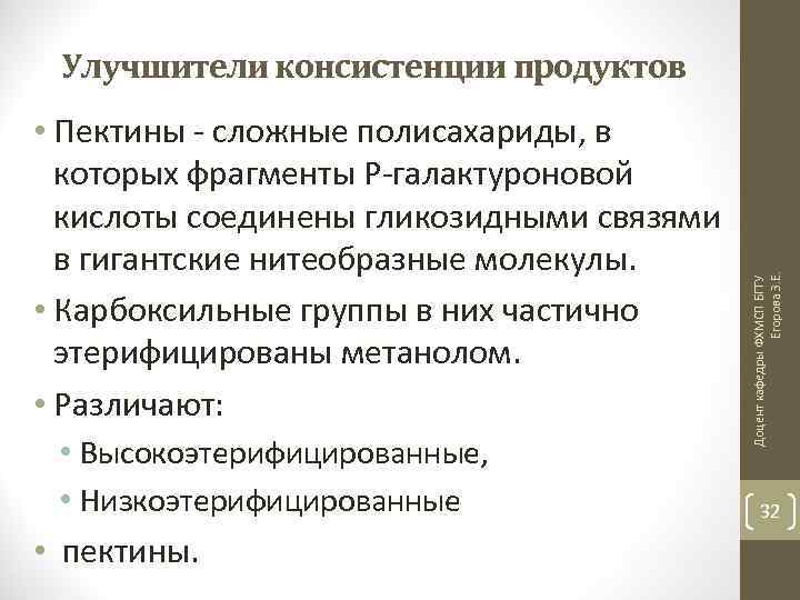  • Пектины - сложные полисахариды, в которых фрагменты Р-галактуроновой кислоты соединены гликозидными связями
