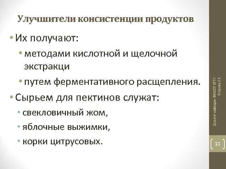 Улучшители консистенции продуктов • методами кислотной и щелочной экстракци • путем ферментативного расщепления. •
