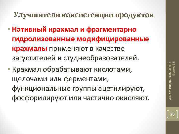 • Нативный крахмал и фрагментарно гидролизованные модифицированные крахмалы применяют в качестве загустителей и