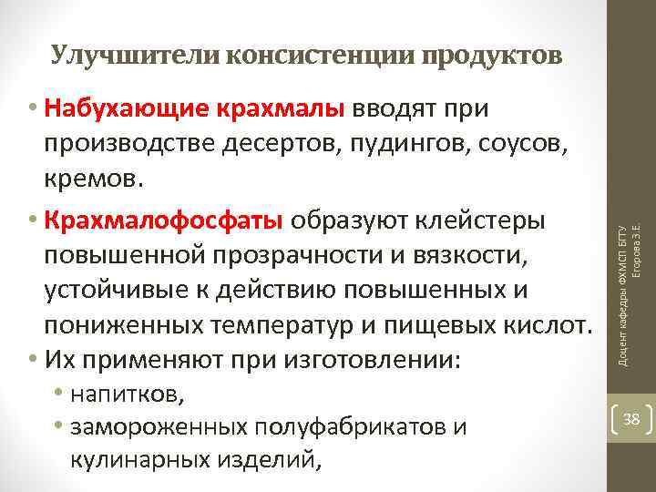  • Набухающие крахмалы вводят при производстве десертов, пудингов, соусов, кремов. • Крахмалофосфаты образуют
