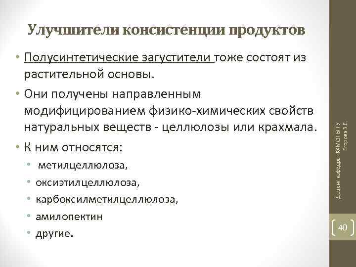  • Полусинтетические загустители тоже состоят из растительной основы. • Они получены направленным модифицированием