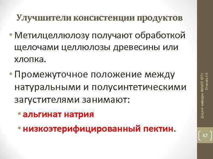  • Метилцеллюлозу получают обработкой щелочами целлюлозы древесины или хлопка. • Промежуточное положение между