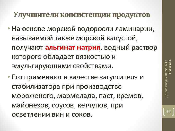  • На основе морской водоросли ламинарии, называемой также морской капустой, получают альгинат натрия,