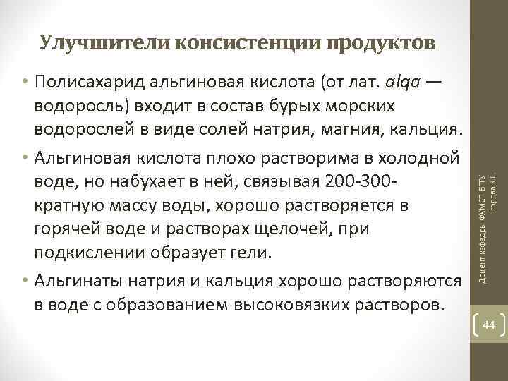  • Полисахарид альгиновая кислота (от лат. аlqа — водоросль) входит в состав бурых