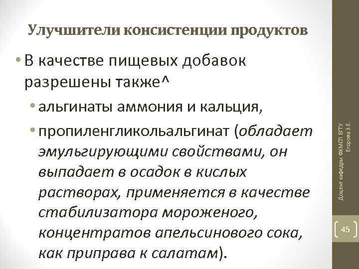 Улучшители консистенции продуктов • альгинаты аммония и кальция, • пропиленгликольальгинат (обладает эмульгирующими свойствами, он