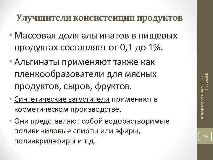  • Массовая доля альгинатов в пищевых продуктах составляет от 0, 1 до 1%.
