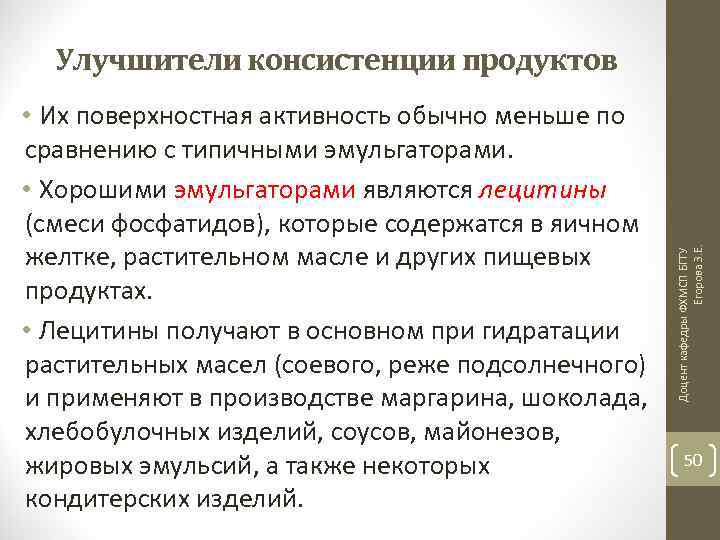  • Их поверхностная активность обычно меньше по сравнению с типичными эмульгаторами. • Хорошими