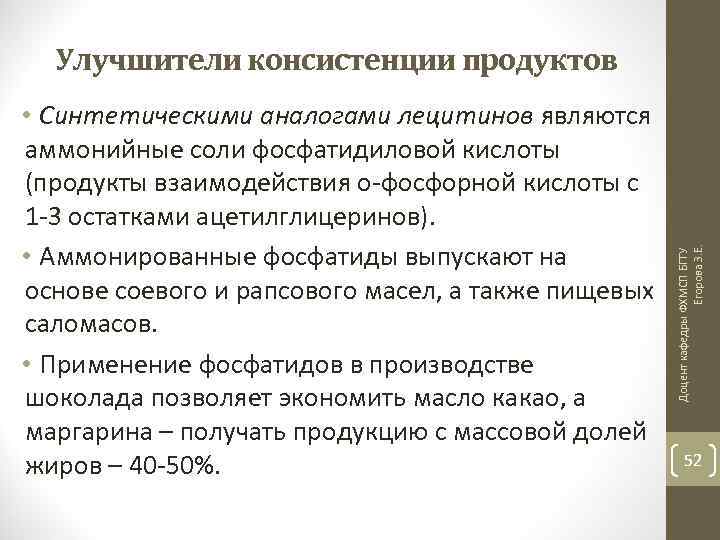  • Синтетическими аналогами лецитинов являются аммонийные соли фосфатидиловой кислоты (продукты взаимодействия о-фосфорной кислоты