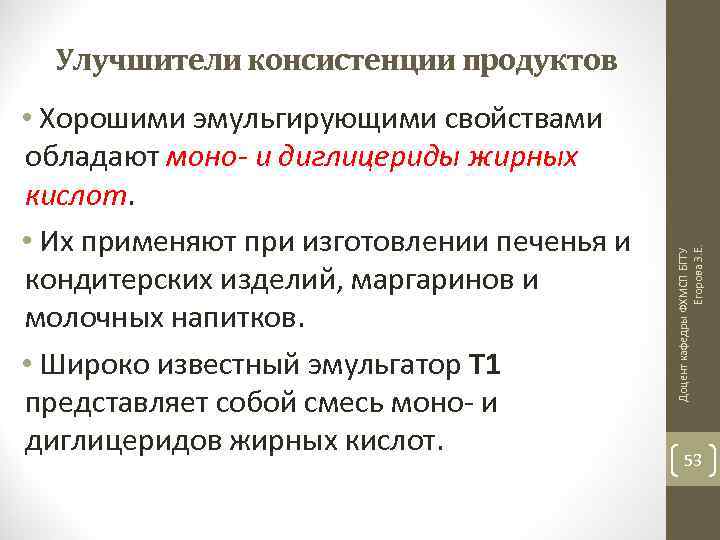  • Хорошими эмульгирующими свойствами обладают моно- и диглицериды жирных кислот. • Их применяют