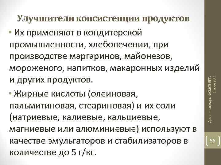 Доцент кафедры ФХМСП БГТУ Егорова З. Е. Улучшители консистенции продуктов • Их применяют в