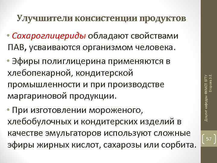  • Сахароглицериды обладают свойствами ПАВ, усваиваются организмом человека. • Эфиры полиглицерина применяются в