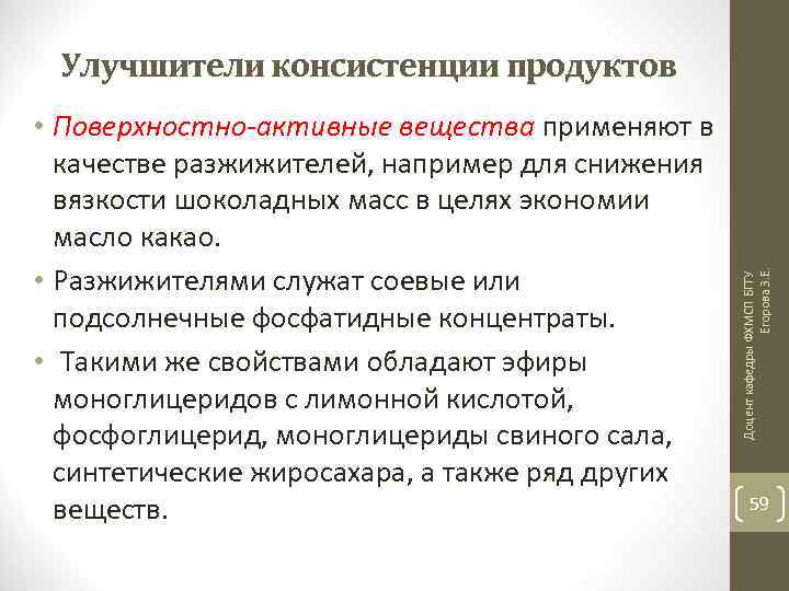  • Поверхностно-активные вещества применяют в качестве разжижителей, например для снижения вязкости шоколадных масс