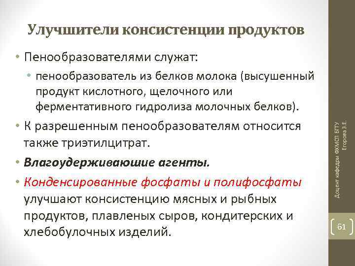 Улучшители консистенции продуктов • Пенообразователями служат: • К разрешенным пенообразователям относится также триэтилцитрат. •